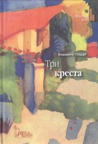 Обложка книги «Три креста»
