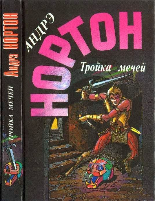 Обложка книги «Тройка мечей»
