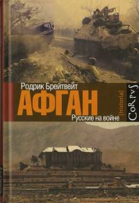 Обложка книги «Афган: русские на войне»