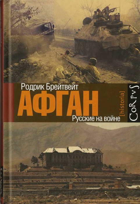 Обложка книги «Афган: русские на войне»