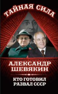 Обложка книги «Кто готовил развал СССР»