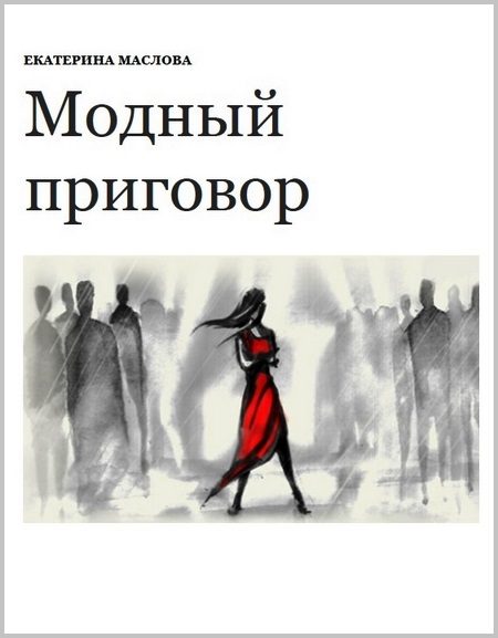 Обложка книги «Модный приговор»