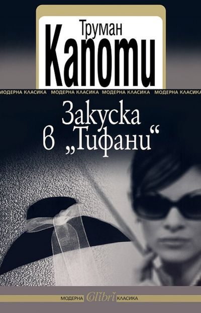 Обложка книги «Закуска в „Тифани“»