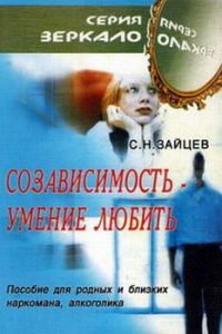 Обложка книги «Созависимость — умение любить [пособие для родных и близких наркомана, алкоголика]»