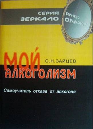 Обложка книги «Мой алкоголизм [самоучитель отказа от алкоголя]»