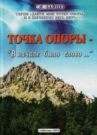 Обложка книги «Точка опоры: В начале было слово...»