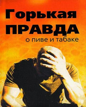 Обложка книги «Горькая правда о пиве и табаке»