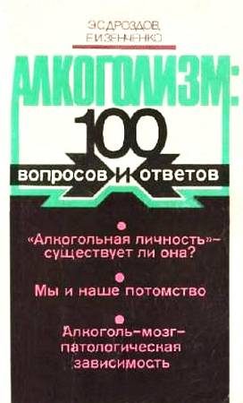 Обложка книги «Алкоголизм: 100 вопросов и ответов»