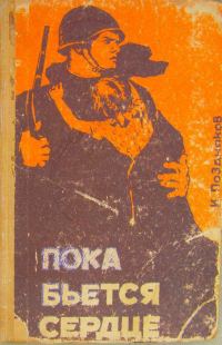 Обложка книги «Пока бьется сердце»
