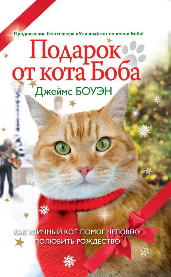 Обложка книги «Подарок от кота Боба. Как уличный кот помог человеку полюбить Рождество»