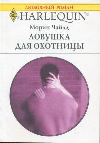 Обложка книги «Ловушка для охотницы»