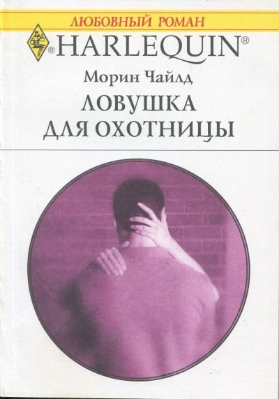 Обложка книги «Ловушка для охотницы»