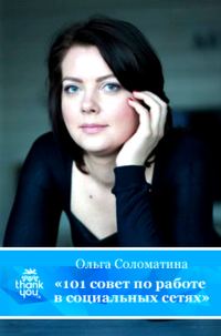 Обложка книги «101 совет по работе в социальных сетях»