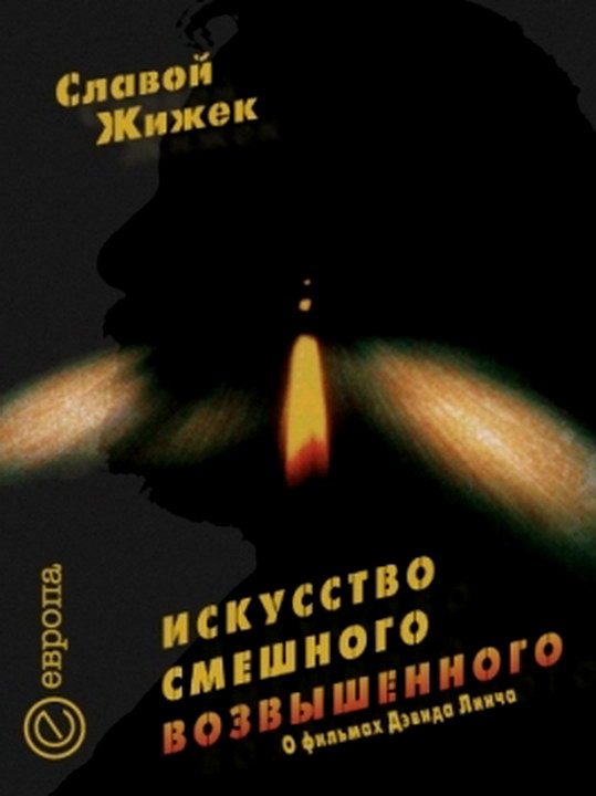 Обложка книги «Искусство смешного возвышенного»