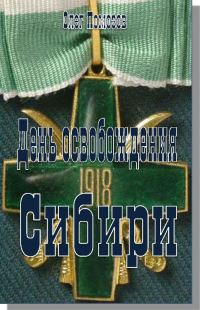 Обложка книги «День освобождения Сибири»