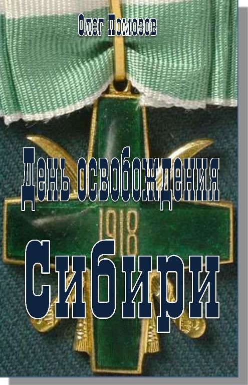 Обложка книги «День освобождения Сибири»