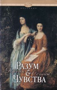 Обложка книги «Разум и чувства»
