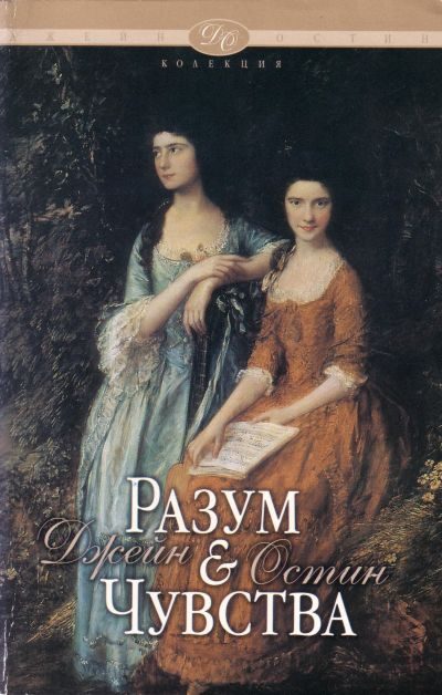 Обложка книги «Разум и чувства»