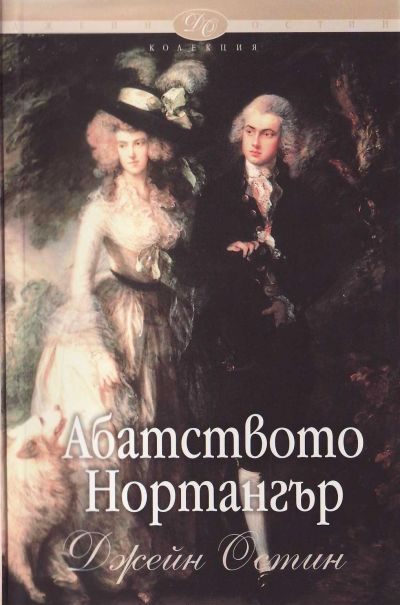 Обложка книги «Абатството Нортангър»