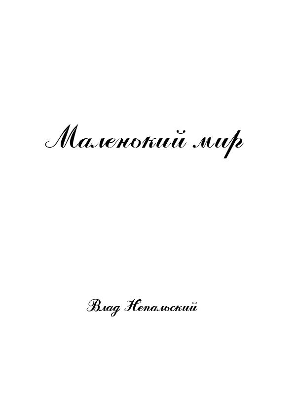 Обложка книги «Маленький мир 2-е издание»