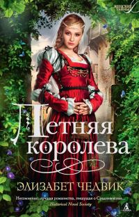 Обложка книги «Летняя королева»
