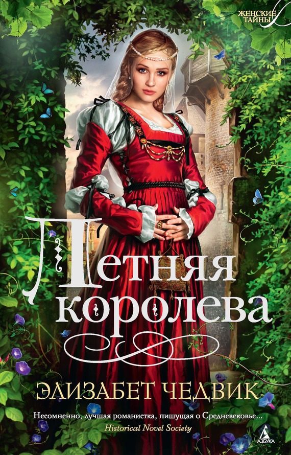 Обложка книги «Летняя королева»