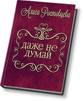 Обложка книги «Даже не думай!»