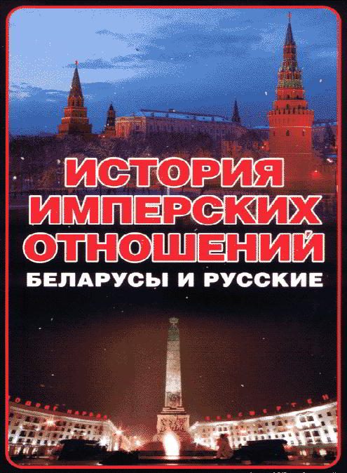 Обложка книги «История имперских отношений. Беларусы и русские. 1772-1991 гг.»