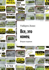 Обложка книги «Все, это конец (сборник)»