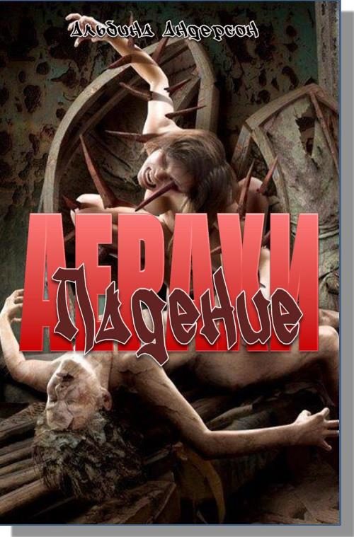 Обложка книги «Падение»