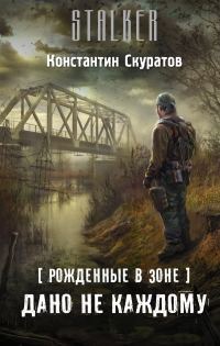 Обложка книги «Рожденные в Зоне. Дано не каждому»