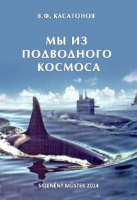 Обложка книги «Мы из подводного космоса»