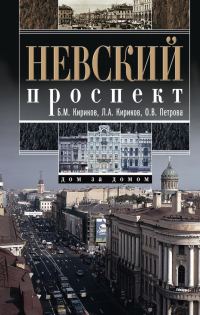 Обложка книги «Невский проспект. Дом за домом»