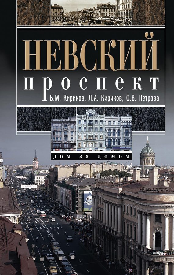 Обложка книги «Невский проспект. Дом за домом»