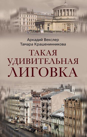 Обложка книги «Такая удивительная Лиговка»