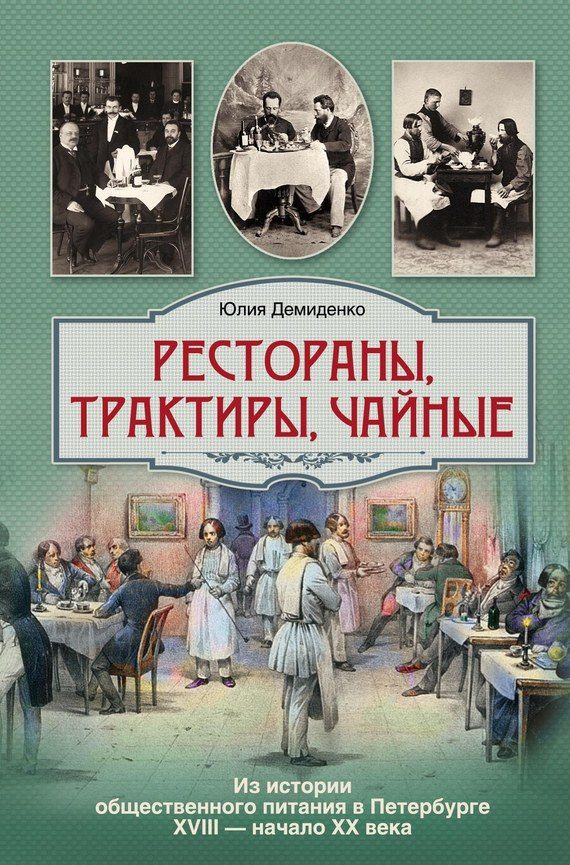 Обложка книги «Рестораны, трактиры, чайные... Из истории общественного питания в Петербурге XVIII – начала XX века»