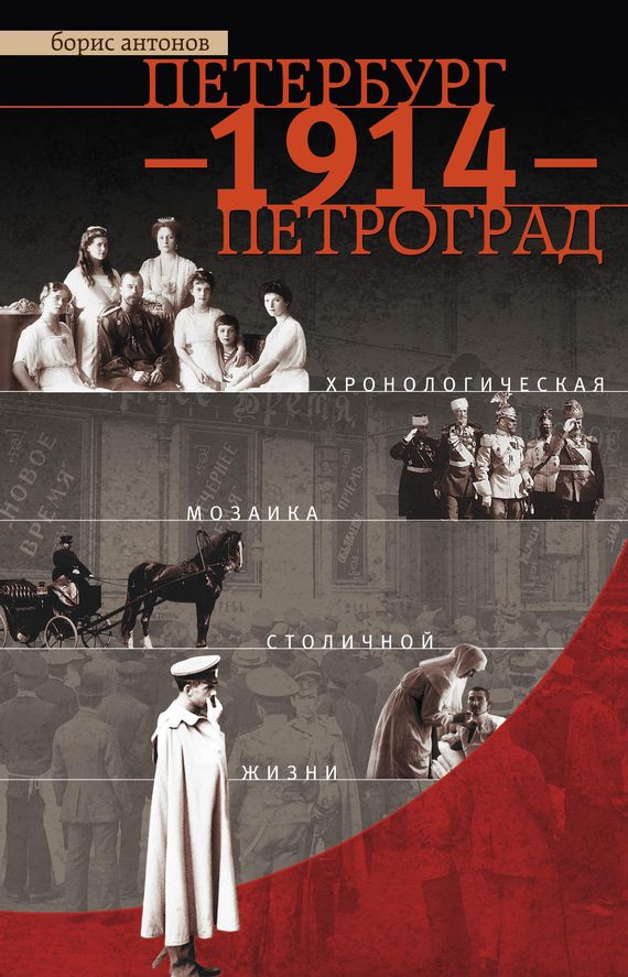 Обложка книги «Петербург – 1914 – Петроград. Хронологическая мозаика столичной жизни»