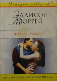 Обложка книги «Играя с судьбой»