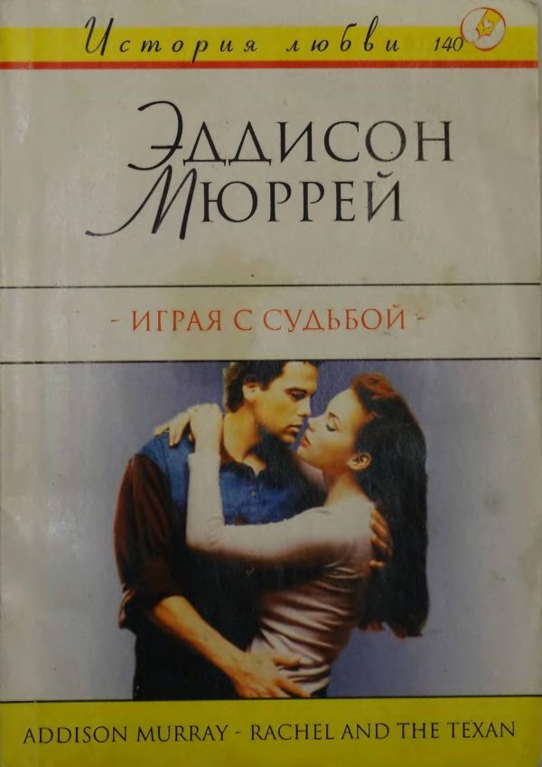 Обложка книги «Играя с судьбой»