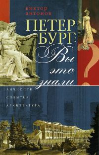 Обложка книги «Петербург: вы это знали? Личности, события, архитектура»