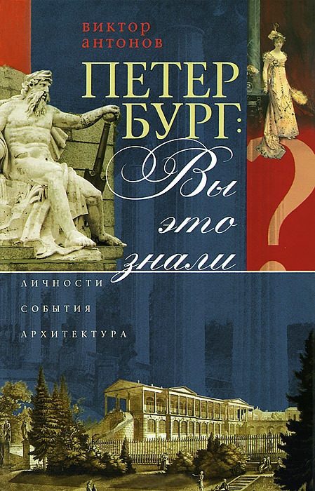 Обложка книги «Петербург: вы это знали? Личности, события, архитектура»