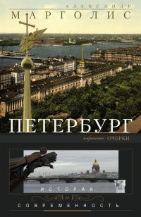 Обложка книги «Петербург. История и современность. Избранные очерки»