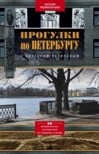 Обложка книги «Прогулки по Петербургу с Виктором Бузиновым. 36 увлекательных путешествий по Северной столице»