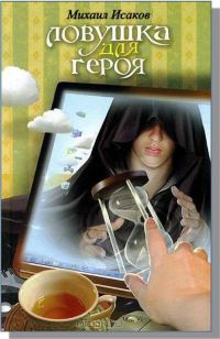 Обложка книги «Ловушка для героя»