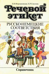 Обложка книги «Речевой этикет. Русско-немецкие соответствия. Справочник»