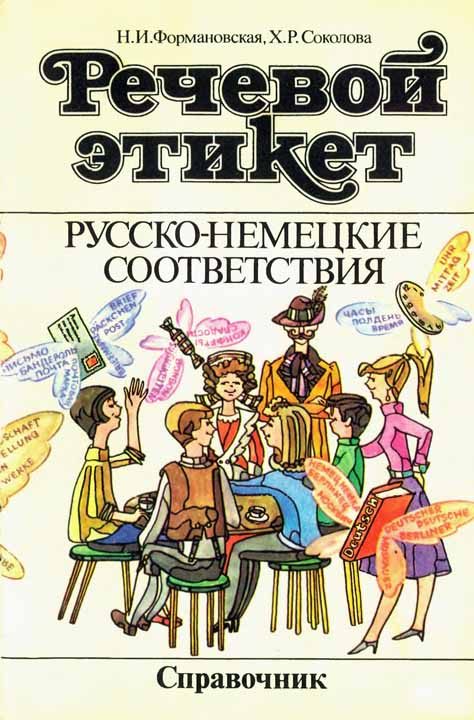 Обложка книги «Речевой этикет. Русско-немецкие соответствия. Справочник»