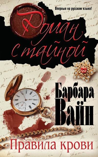 Обложка книги «Правила крови»