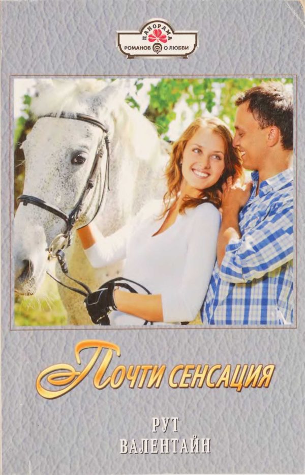 Обложка книги «Почти сенсация»
