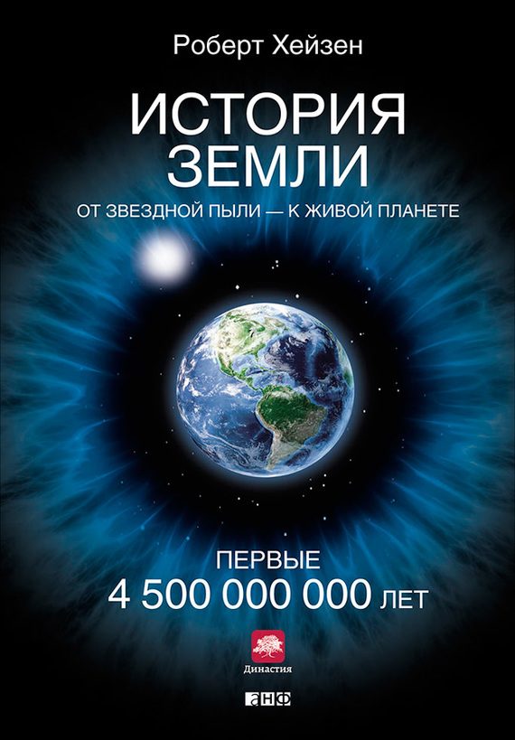 Обложка книги «История Земли. От звёздной пыли – к живой планете. Первые 4 500 000 000 лет»