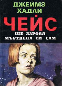 Обложка книги «Ще заровя мъртвеца си сам»